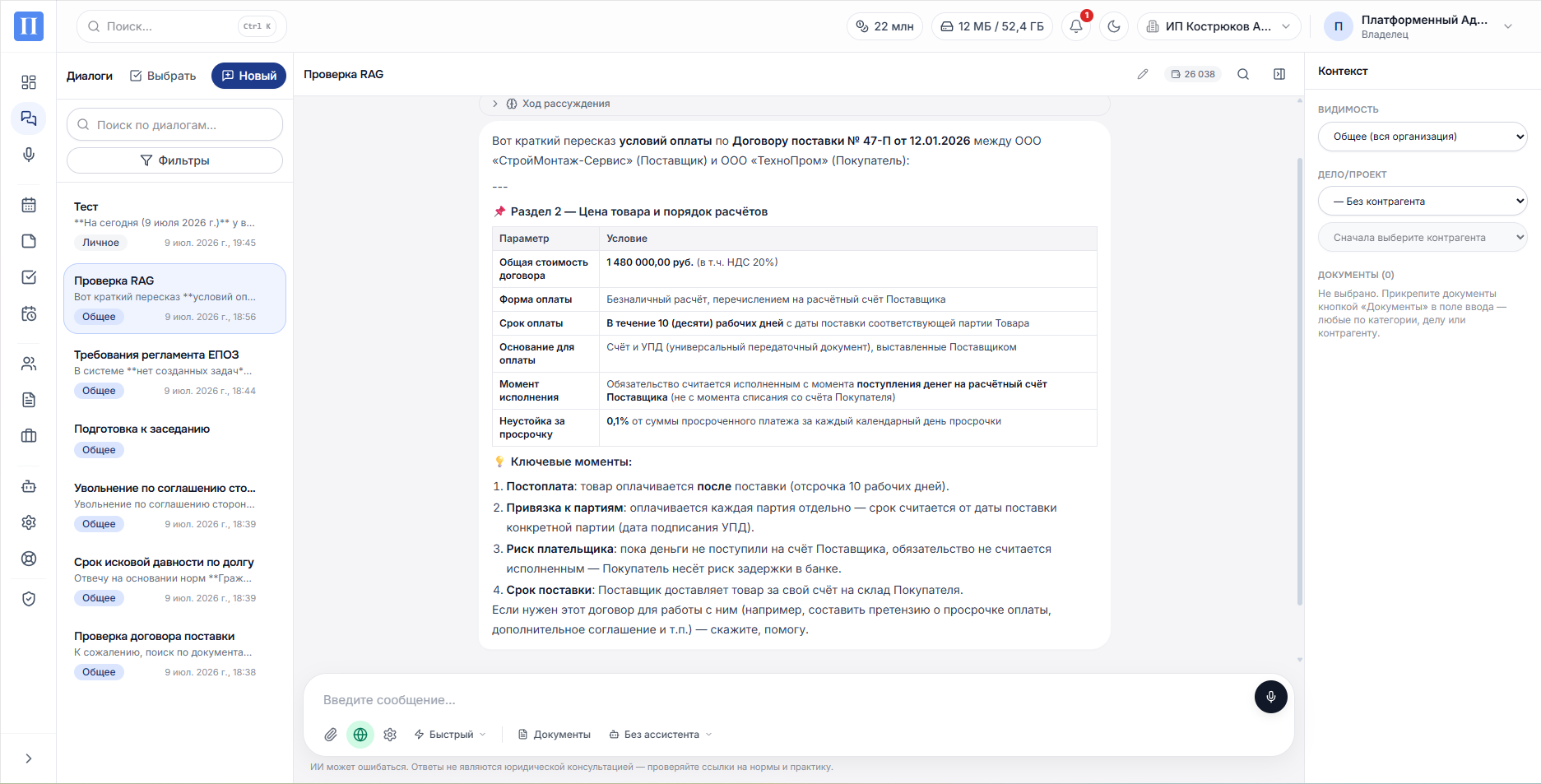 Рабочий диалог Правобота: пересказ условий договора и панель контекста с выбором дела и документов