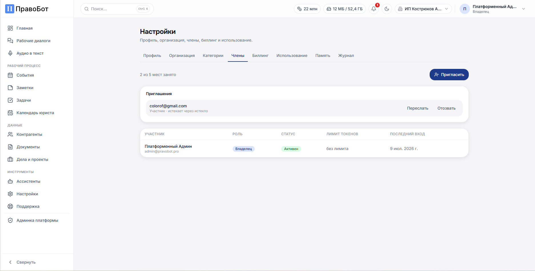 Настройки организации Правобота, вкладка Члены: участники, роли, лимиты токенов и приглашения