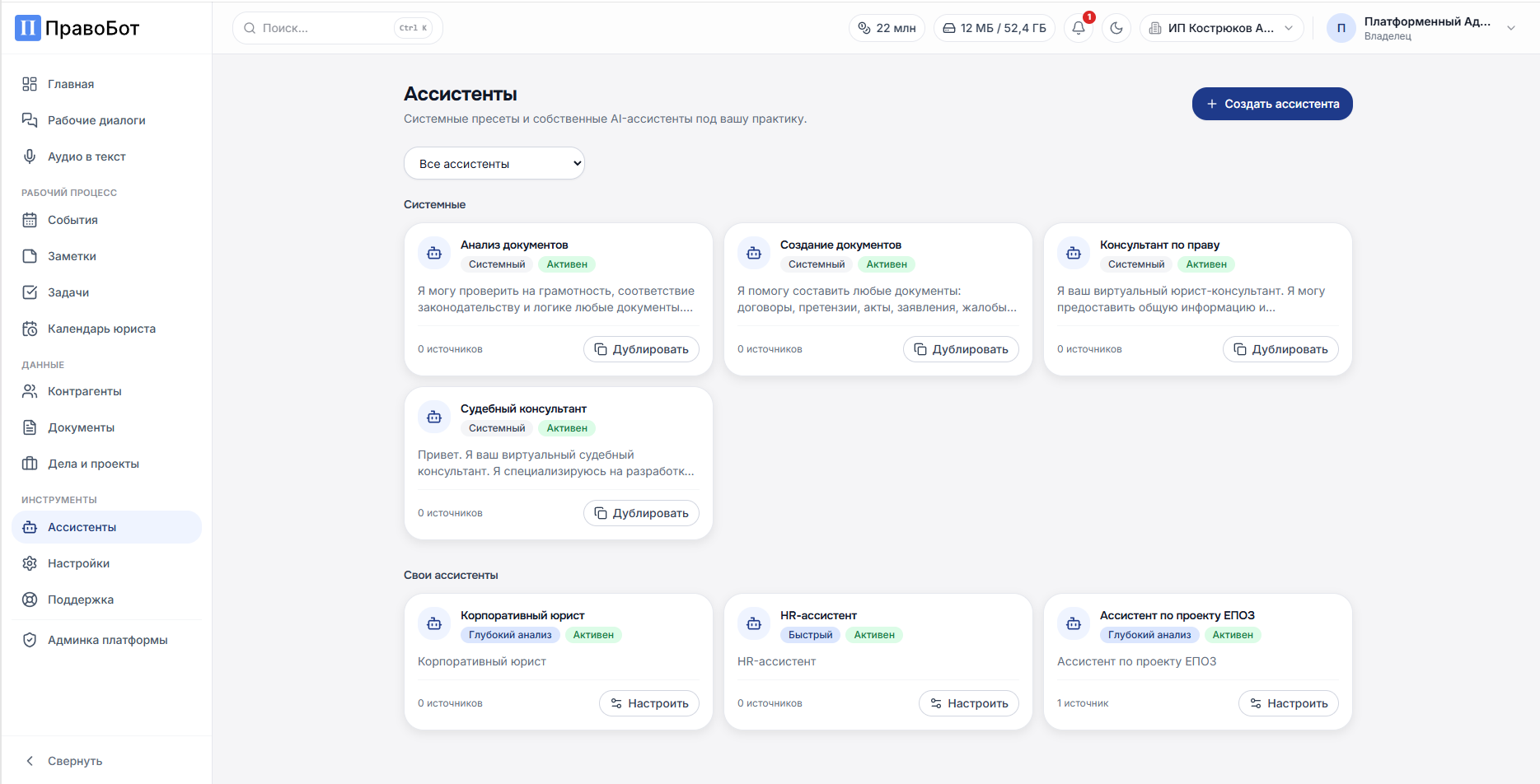Раздел Помощники Правобота: готовые помощники и собственные помощники с базами знаний