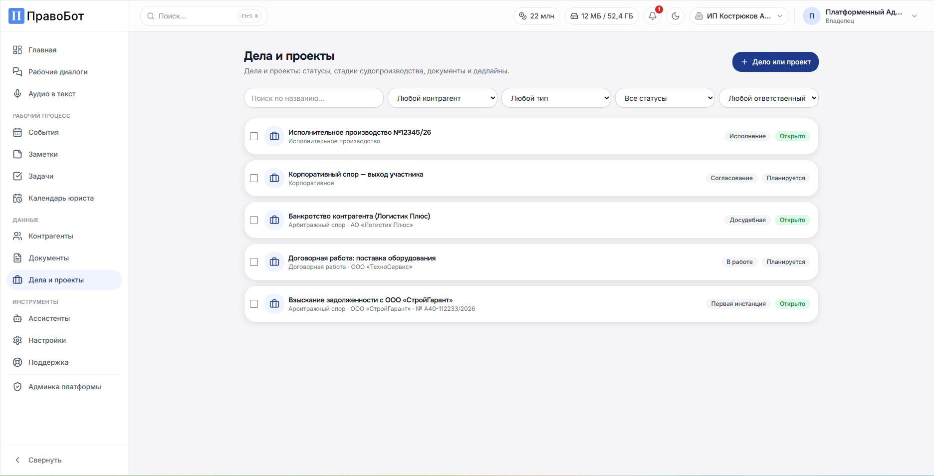 Раздел Дела и проекты Правобота: список дел со стадиями судопроизводства и фильтрами