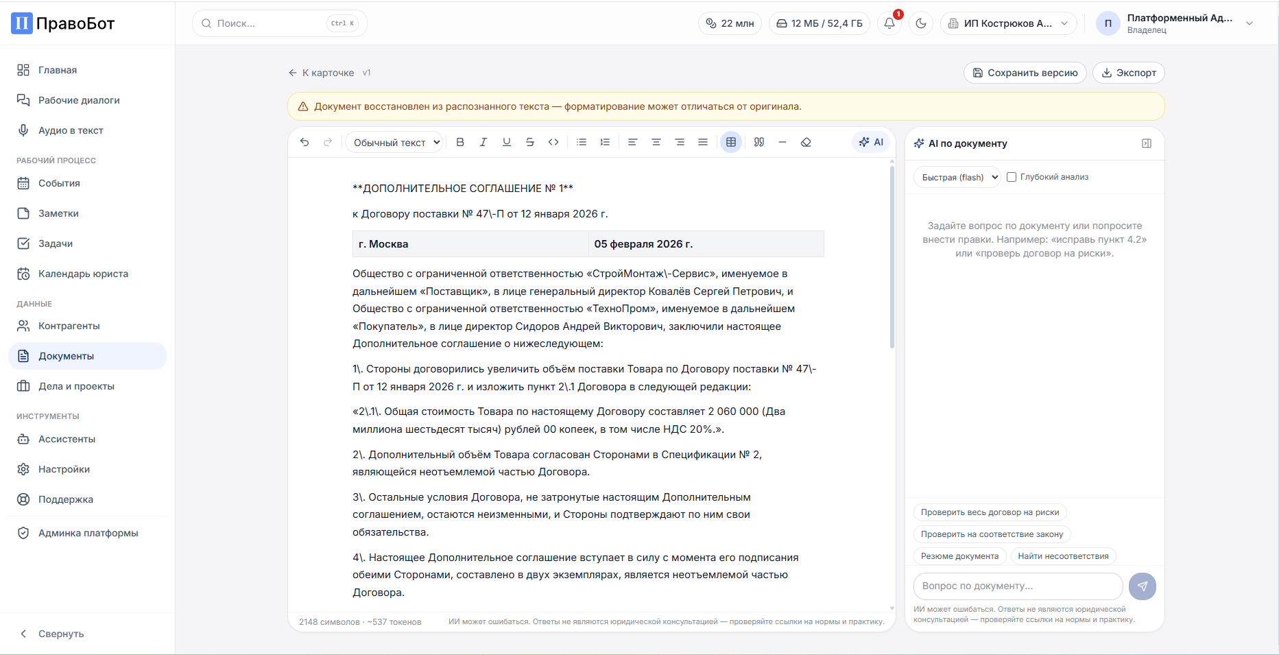 Редактор документа Правобота с боковой панелью ИИ по документу и кнопками проверки на риски