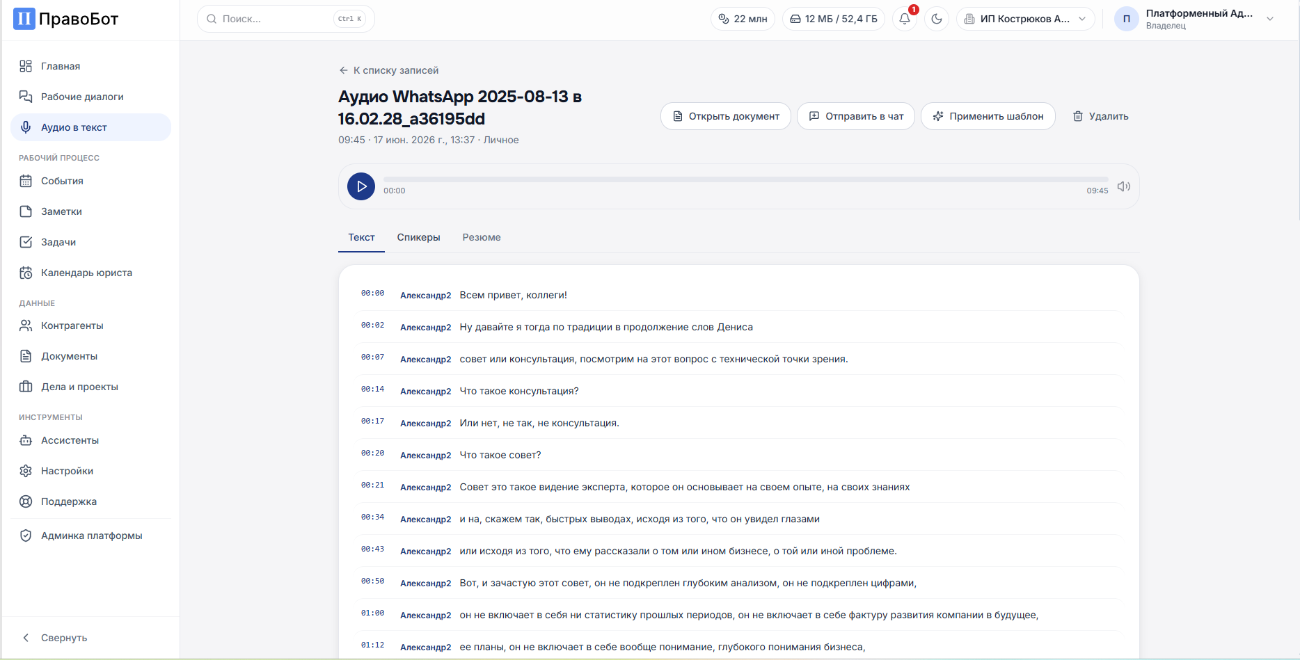 Расшифровка аудио в Правоботе: текст записи с метками времени и разделением по говорящим, вкладки Текст Говорящие Краткое содержание